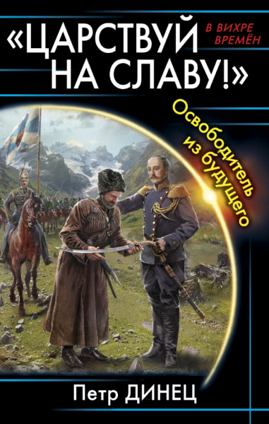 Петр Динец. «Царствуй на славу!» Освободитель из будущего