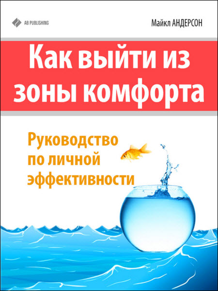 Майкл Андерсон. Как выйти из зоны комфорта. Руководство по личной эффективности