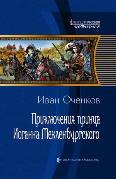 Иван Оченков. Приключения принца Иоганна Мекленбургского