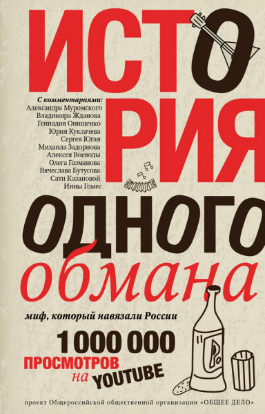 Ярослав Ковалевский. История одного обмана. Миф, который навязали России