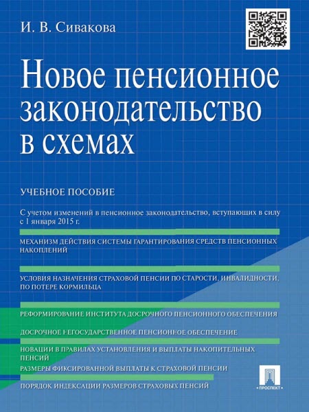 Ирина Сивакова. Новое пенсионное законодательство в схемах