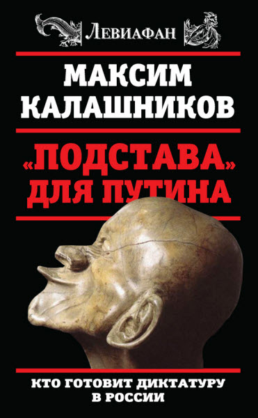 Максим Калашников. «Подстава» для Путина. Кто готовит диктатуру в России