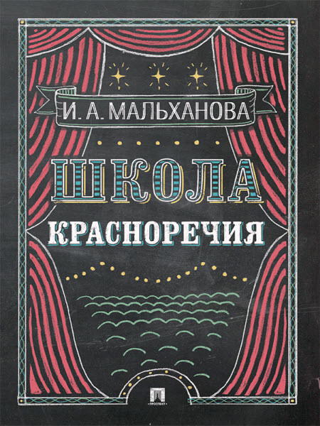 Инна Мальханова. Школа красноречия. Учебно-практический курс речевика-имиджмейкера