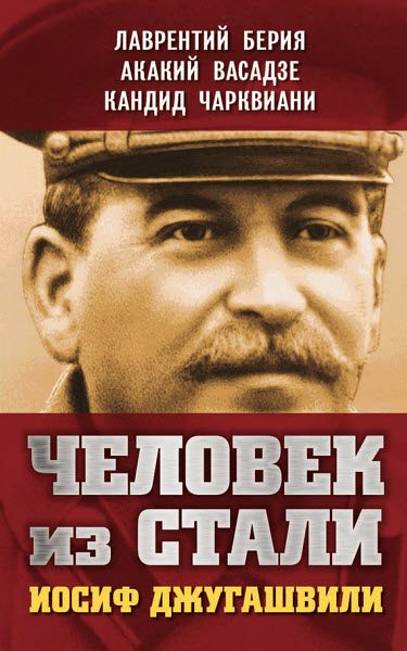 Л. Берия, А. Васадзе, К. Чарквиани. Человек из стали. Иосиф Джугашвили