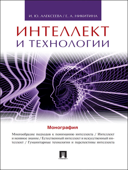 Е. Никитина, И. Алексеева. Интеллект и технологии. Монография