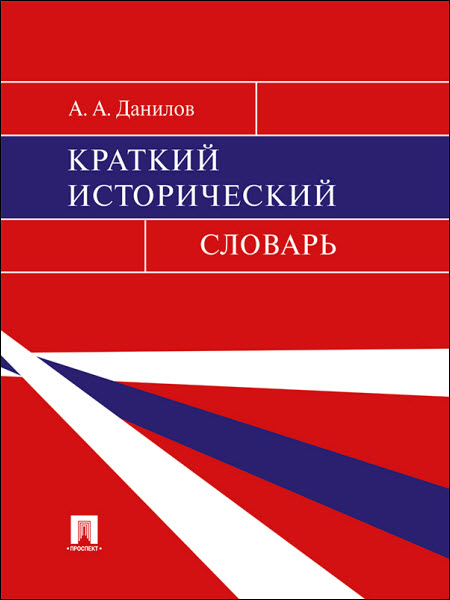 Александр Данилов. Краткий исторический словарь