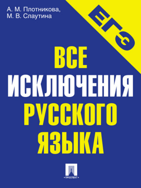 А. Плотникова, М. Слаутина. Все исключения русского языка