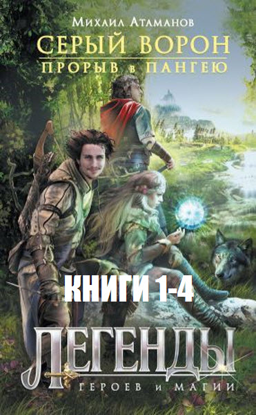 Д. Луженский, И. Магазинников,  М. Атаманов. Легенды героев и магии. Сборник книг