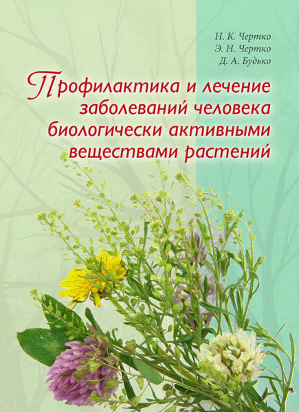 Д. А. Будько, Н. К. Чертко, Э. Н. Чертко. Профилактика и лечение заболеваний человека биологически активными веществами растений