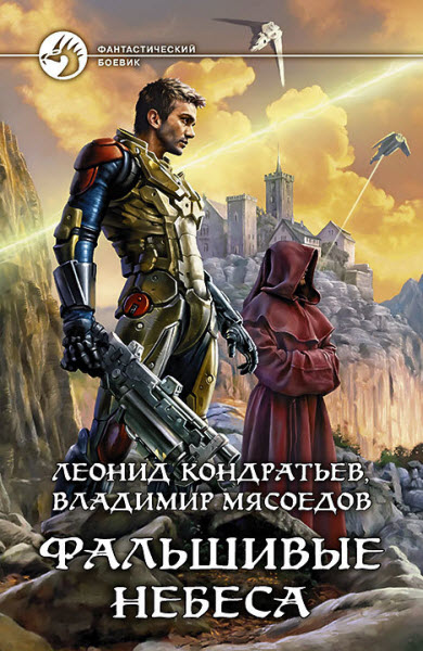 В. Мясоедов, Л. Кондратьев. Фальшивые небеса