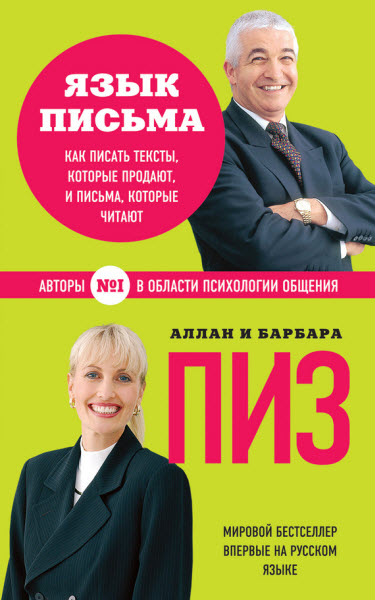 Аллан Пиз, Барбара Пиз. Язык письма. Как писать тексты, которые продают, и письма, которые читают