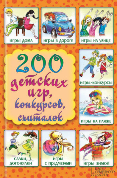 Лина Копецкая. 200 детских игр, конкурсов, считалок