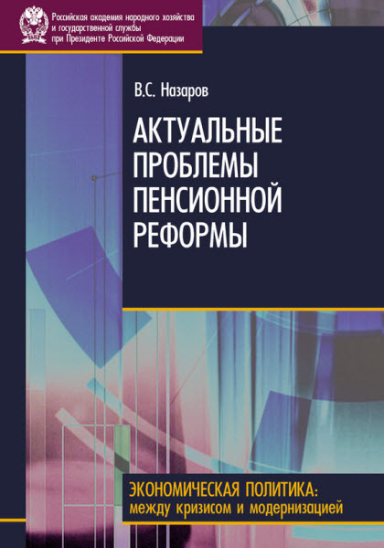 Владимир Назаров. Актуальные проблемы пенсионной реформы