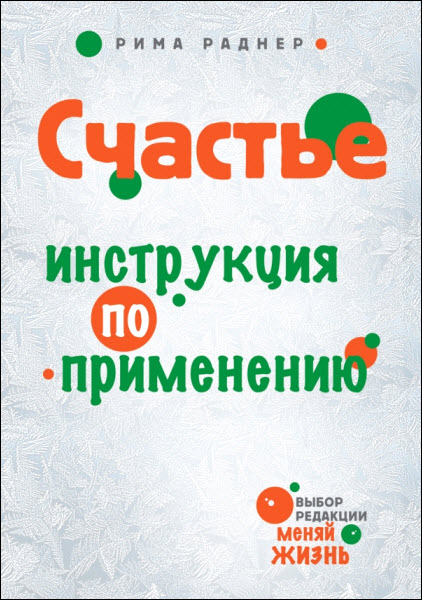 Рима Раднер. Счастье. Инструкция по применению