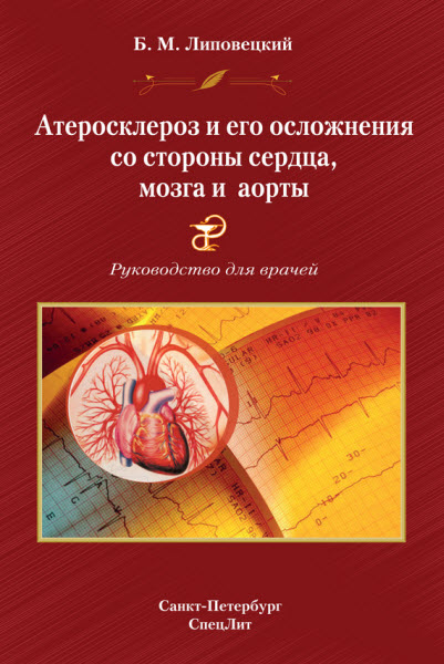 Борис Липовецкий. Атеросклероз и его осложнения со стороны сердца, мозга и аорты