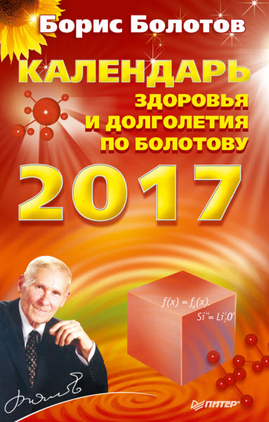 Борис Болотов. Календарь долголетия по Болотову на 2017 год