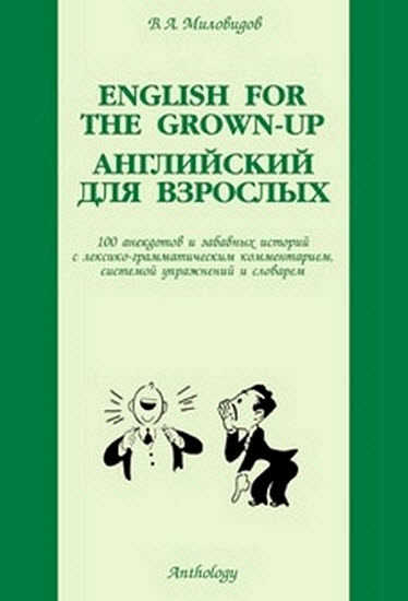 В. А.Миловидов. Английский для взрослых: 100 анекдотов и забавных историй с лексико-грамматическим комментарием, системой упражнений и словарём
