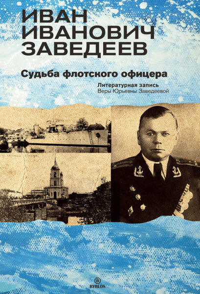 Вера Заведеева. Иван Иванович Заведеев. Судьба флотского офицера