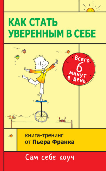 Пьер Франк. Как стать уверенным в себе. Всего 6 минут в день. Книга-тренинг