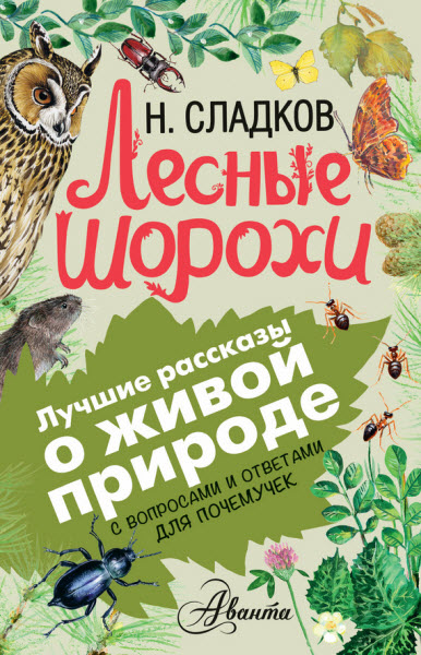 Николай Сладков. Лесные шорохи. С вопросами и ответами для почемучек