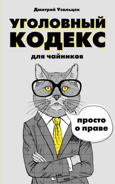 Дмитрий Усольцев. Уголовный кодекс для чайников