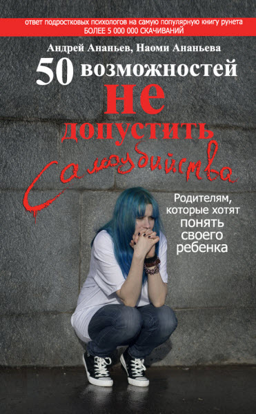 А. Ананьев, Н. Ананьева. 50 возможностей не допустить самоубийства. Родителям, которые хотят понять своего ребенка