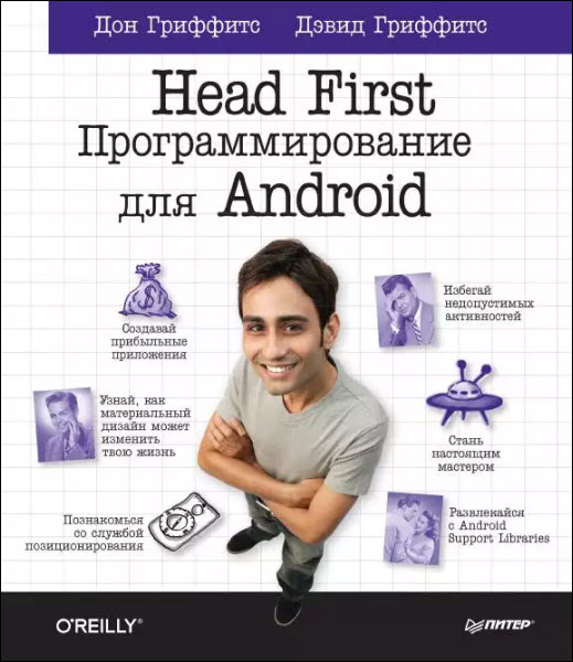 Дон Гриффитс, Дэвид Гриффитс. Head First. Программирование для Android