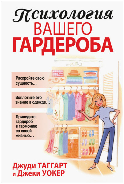 Джеки Уокер, Джуди Таггарт. Психология вашего гардероба