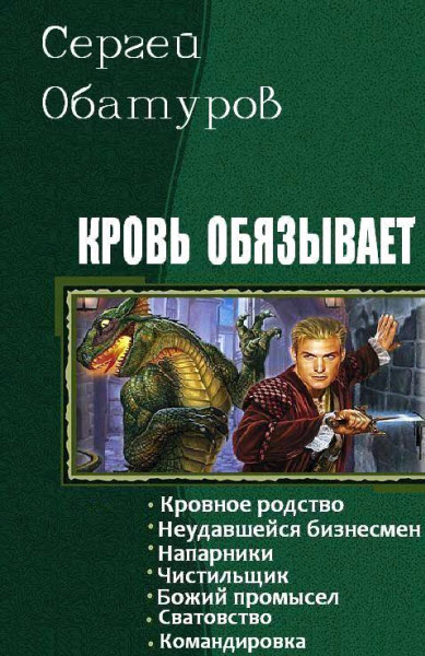 Сергей Обатуров. Кровь обязывает. Сборник книг