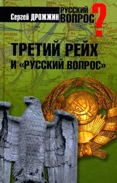 Сергей Дрожжин. Третий рейх и