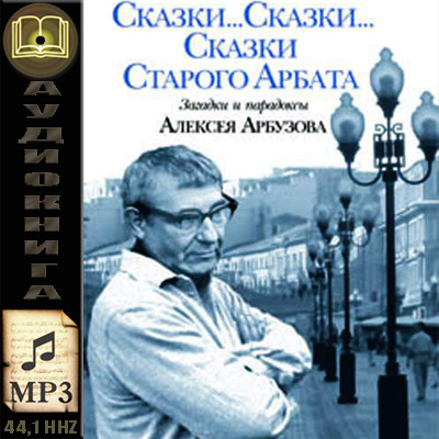 Алексей Арбузов. Сказки старого Арбата (аудиокнига)