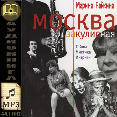 Марина Райкина. Москва закулисная (аудиокнига)