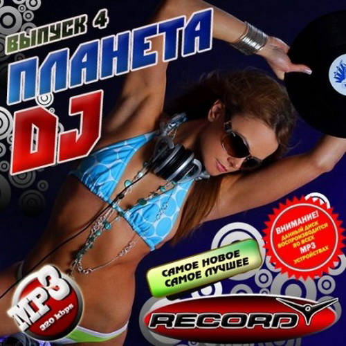 Планета DJ vol.4