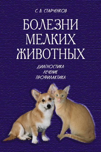 Болезни мелких животных. Диагностика. Лечение. Профилактика.