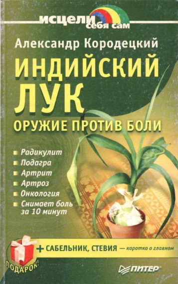 Александр Кородецкий. Индийский лук – оружие против боли