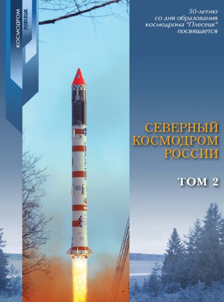 Северный космодром России. Том 2