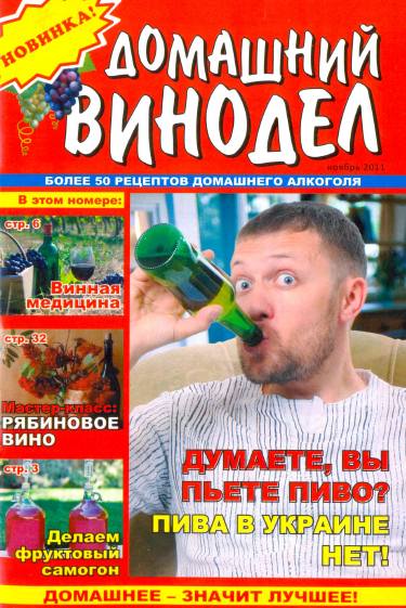 Домашний винодел №11 (ноябрь 2011)