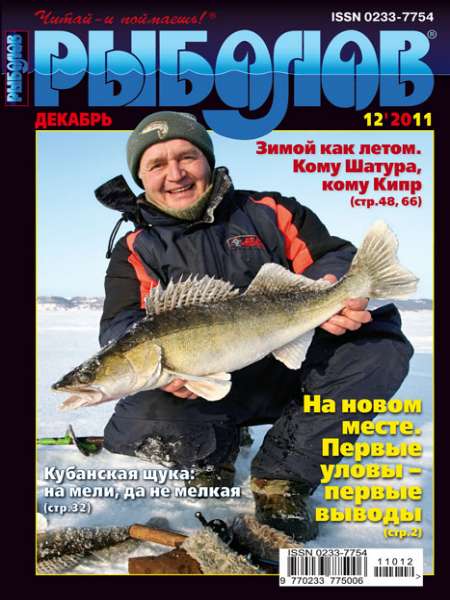 Рыболов №12 (декабрь 2011)