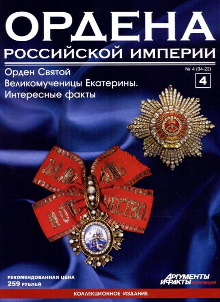 Ордена Российской империи №4 (2012)