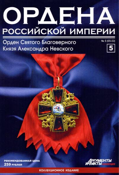 Ордена Российской империи №5 (2012)