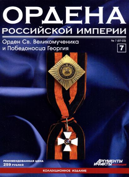 Ордена Российской империи №7 (2012)