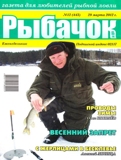 Рыбачок №12 (март 2012)