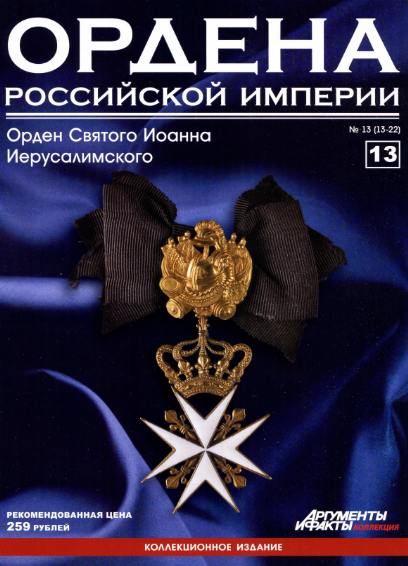 Ордена Российской империи №13 (2012)