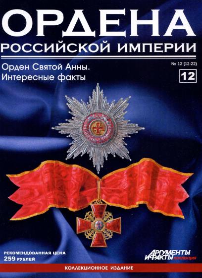 Ордена Российской империи №12 (2012)