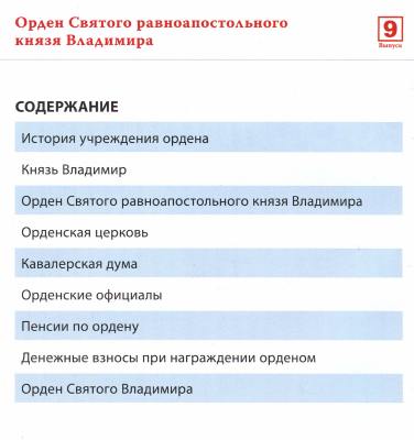 Ордена Российской империи №9 (2012)с