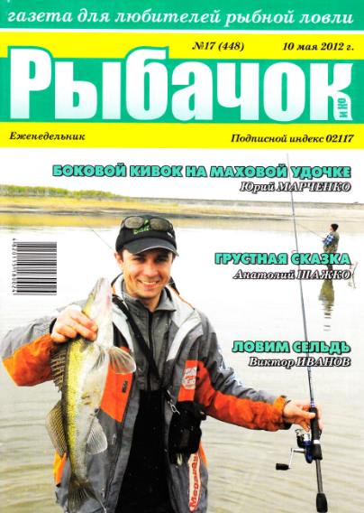 Рыбачок №17 (май 2012)