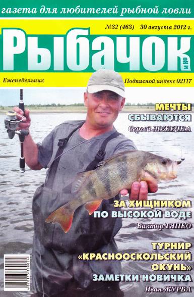 Рыбачок №32 (август 2012)
