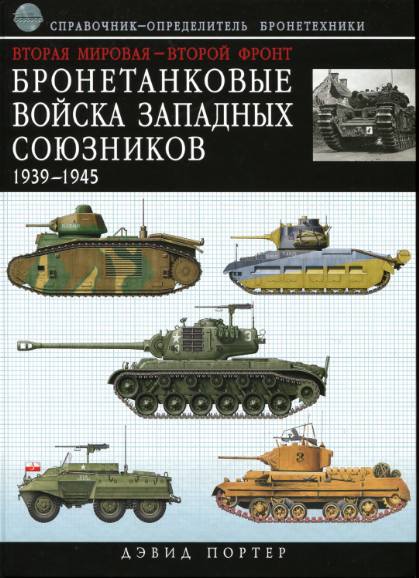 Бронетанковые войска Западных союзников