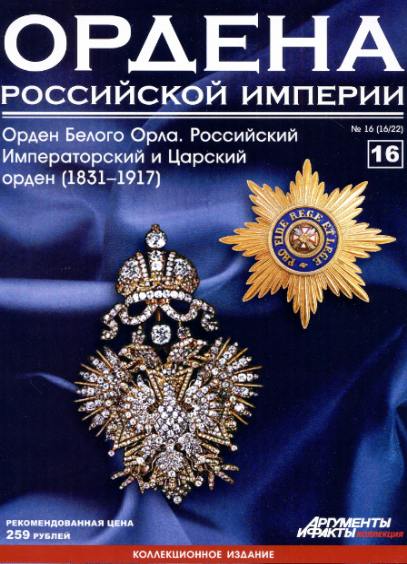 Ордена Российской империи №16 (2012)