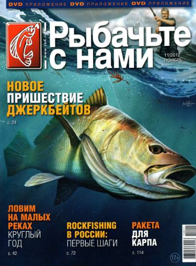 Рыбачьте с нами №11 (ноябрь 2012)